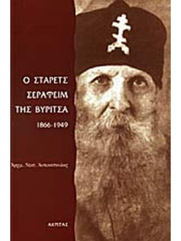 Ο στάρετς Σεραφείμ της Βύριτσα 1866-1949 Ο στάρετς Σεραφείμ της Βύριτσα 1866-1949, Αρχιμανδρίτης Νεκτάριος Αντωνόπουλος