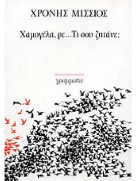 Χαμογέλα, ρε... τι σου ζητάνε;,Μίσσιος  Χρόνης  1930-2012