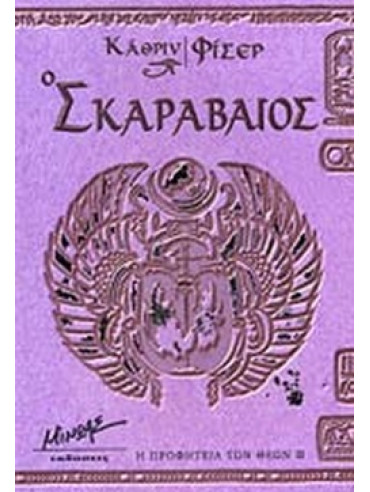 Ο σκαραβαίος Ο σκαραβαίος, Fisher Catherine