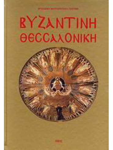 Βυζαντινή Θεσσαλονίκη Βυζαντινή Θεσσαλονίκη, Μαυροπούλου - Τσιούμη Χρυσάνθη