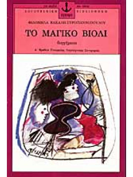 Το μαγικό βιολί,Βακάλη - Συρογιαννοπούλου  Φιλομήλα
