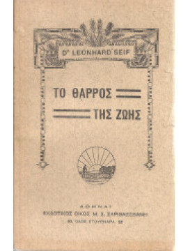 Το θάρρος της ζωής, Leonard Seif