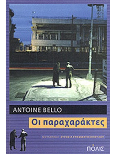 Οι παραχαράκτες Οι παραχαράκτες, Bello Antoine
