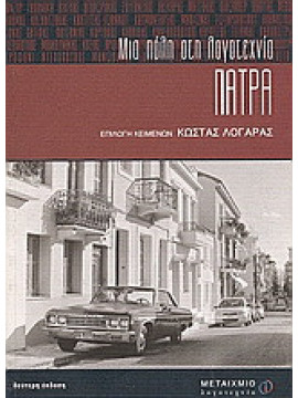 Πάτρα: Μια πόλη στη λογοτεχνία