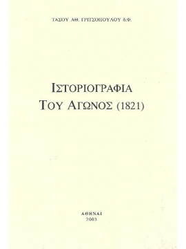 Ιστοριογραφία του Αγώνος 1821, Γριτσόπουλος Τάσος Αθ. 