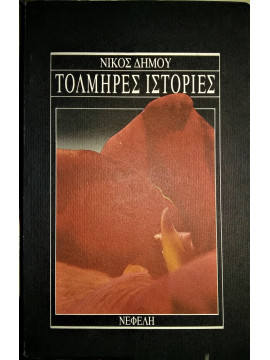 Τολμηρές ιστορίες, Νίκος Δήμου