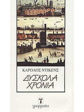 Δύσκολα χρόνια,Dickens  Charles  1812-1870