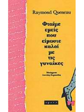 Φταίμε εμείς που είμαστε καλοί με τις γυναίκες,Queneau  Raymond  1903-1976