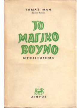 Το μαγικό βουνό (Α+Β),Mann Thomas 1875-1955