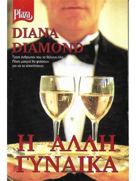 Η άλλη γυναίκα,Diamond  Diana