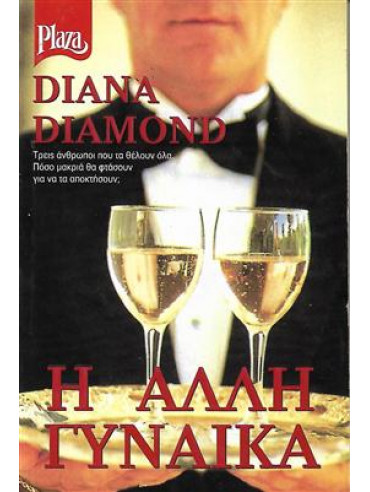 Η άλλη γυναίκα,Diamond  Diana