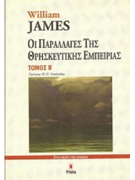 Οι παραλλαγές της θρησκευτικής εμπειρίας,James  William