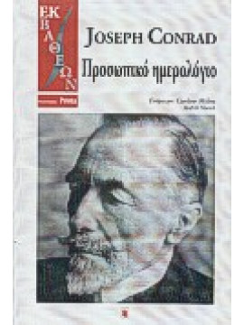 Προσωπικό ημερολόγιο,Conrad  Joseph  1857-1924