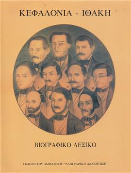 Κεφαλονιά - Ιθάκη, Βιογραφικό λεξικό, Συλλογικό Έργο - Σπύρος Δ. Λουκάτος