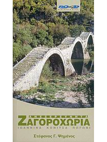 Ανεξερεύνητα Ζαγοροχώρια Ανεξερεύνητα Ζαγοροχώρια,Ψημένος Στέφανος Γ