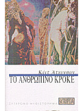 Το ανθρώπινο κροκέ,Atkinson  Kate  1951-