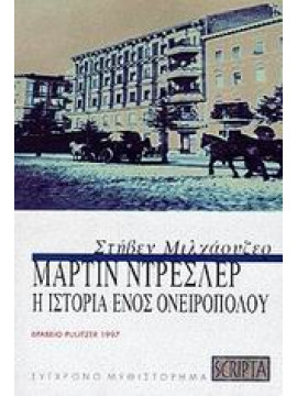 Μάρτιν Ντρέσλερ,Millhauser Steven