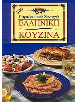 Ελληνική κουζίνα,Αγγελικοπούλου  Ασπασία