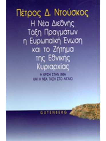 Η νέα διεθνής τάξη πραγμάτων, η Ευρωπαϊκή Ένωση και η εθνική κυριαρχία Η νέα διεθνής τάξη πραγμάτων, η Ευρωπαϊκή Ένωση και η εθνική κυριαρχία