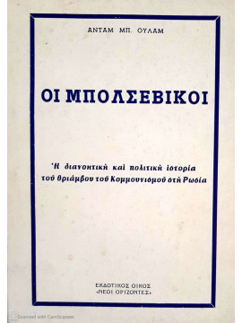 Οι Μπολσεβίκοι η διανοητική και πολιτική ιστορία του θριάμβου του Κομμουνισμού στη Ρωσία, Adam Ulam