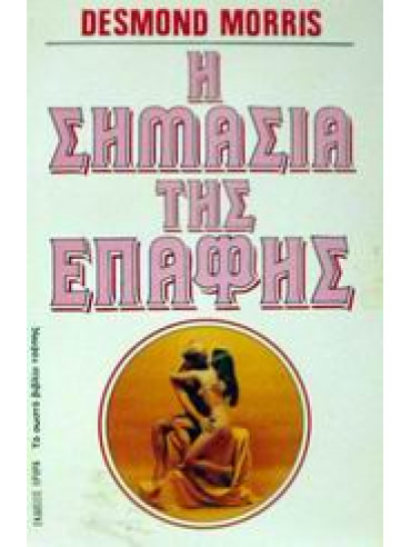 Η σημασία της επαφής Η σημασία της επαφής,Morris Desmond