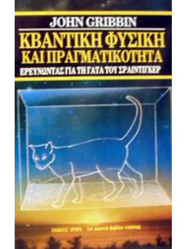 Κβαντική φυσική και πραγματικότητα Κβαντική φυσική και πραγματικότητα,Gribbin John