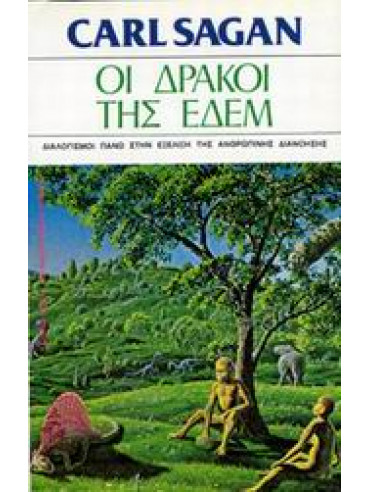 Οι δράκοι της Εδέμ Οι δράκοι της Εδέμ,Sagan Carl