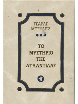 Το μυστήριο της Ατλαντίδας,Berlitz  Charles