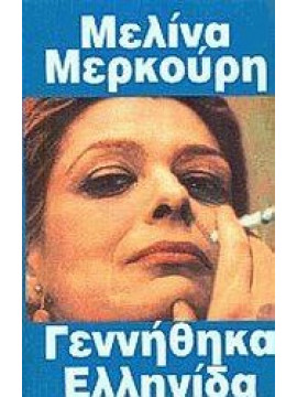 Γεννήθηκα Ελληνίδα,Μερκούρη  Μελίνα  1920-1994