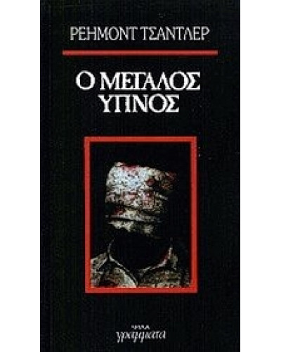 Ο μεγάλος ύπνος,Chandler  Raymond  1888-1959