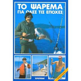 Το ψάρεμα για όλες τις εποχές,Φαλάρας  Πάνος