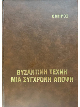 Βυζαντινή Τέχνη μια σύγχρονη άποψη, Όμηρος (Ζωγράφος)