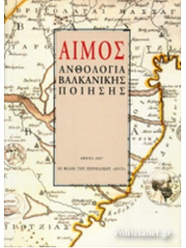 Αίμος - Ανθολογία Βαλκανικής Ποίησης, Συλλογικό έργο