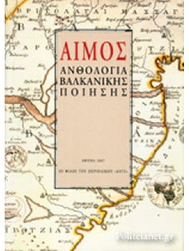 Αίμος - Ανθολογία Βαλκανικής Ποίησης Αίμος - Ανθολογία Βαλκανικής Ποίησης, Συλλογικό έργο