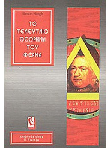 Το τελευταίο θεώρημα του Φερμά Το τελευταίο θεώρημα του Φερμά