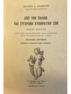 Από την παλιά και σύγχρονη κυθηραϊκή ζωη (μέρος πρώτο)