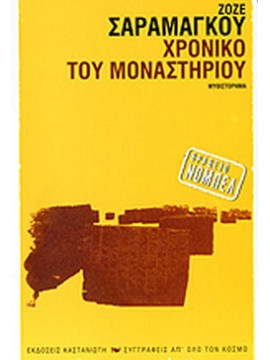 Χρονικό του μοναστηριού, José Saramago