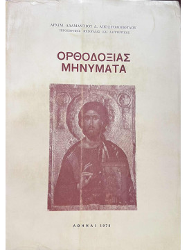 Ορθοδοξίας Μηνύματα, Αρχιμανδρίτης Αδαμάντιος Αποστολόπουλος