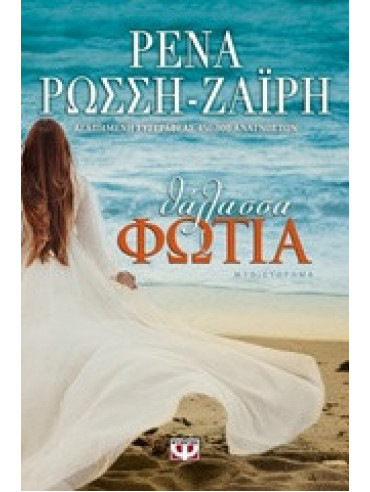 Θάλασσα φωτιά Θάλασσα φωτιά