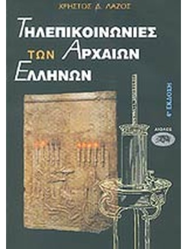 Τηλεπικοινωνίες των αρχαίων Ελλήνων Τηλεπικοινωνίες των αρχαίων Ελλήνων Λάζος Χρήστος