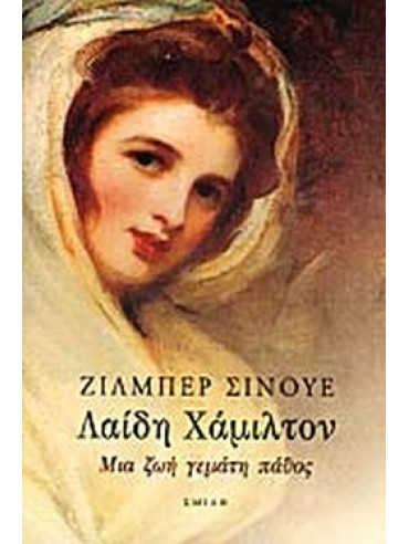 Λαίδη Χάμιλτον Λαίδη Χάμιλτον