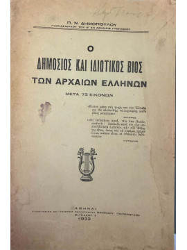 Ο δημόσιος και ιδιωτικός βίος των αρχαίων Ελλήνων (μετά 75 εικόνων)