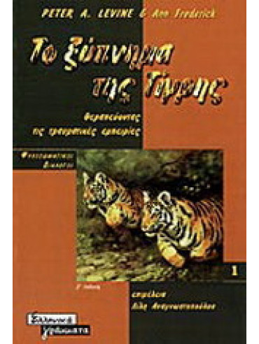 Το ξύπνημα της τίγρης Το ξύπνημα της τίγρης,Levine Peter A,Frederick Ann
