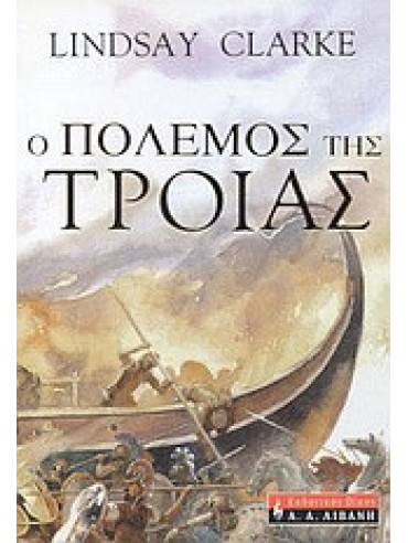 Ο πόλεμος της Τροίας Ο πόλεμος της Τροίας