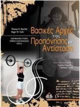 Βασικές αρχές της προπόνησης με αντίσταση, Thomas R. Baechle - Roger W. Earle