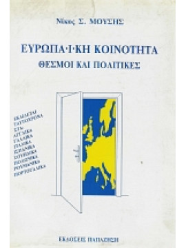 Από την Ευρωπαϊκη κοινότητα στην Ευρωπαϊκή Ένωση θεσμοί και πολιτικές 