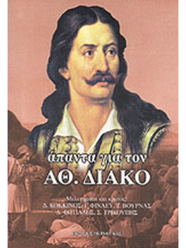 Άπαντα για τον Αθ. Διάκο
