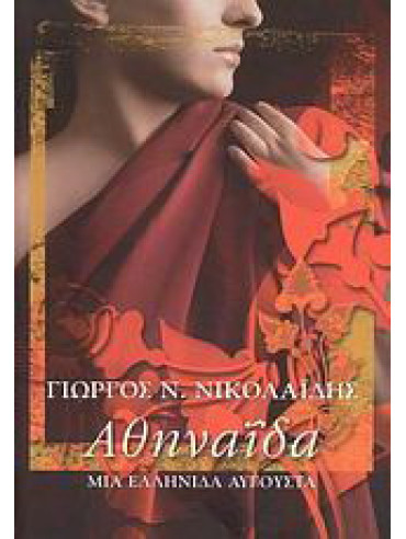Αθηναΐδα Αθηναΐδα, Γεώργιος Νικολαΐδης