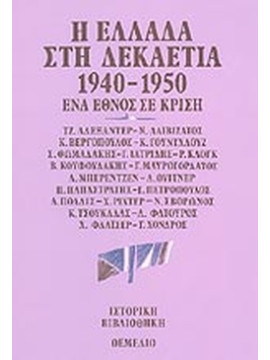 Η Ελλάδα στη δεκαετία 1940-1950