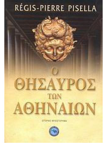 Ο θησαυρός των Αθηναίων Ο θησαυρός των Αθηναίων, Régis - Pierre Pisella